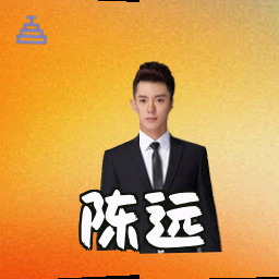 陈远