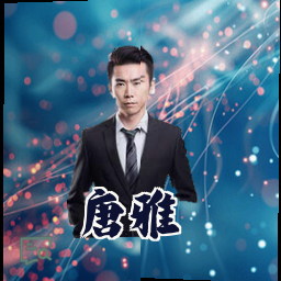 唐雅