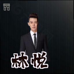 林悦